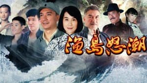 渔岛怒潮 — foto 1