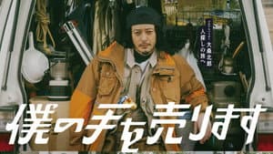 僕の手を売ります — foto 1