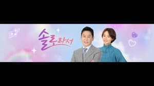 솔로라서 — foto 1