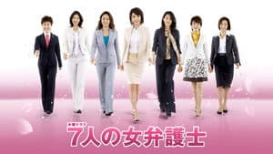 7人の女弁護士 — foto 1