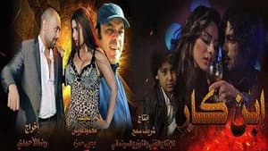 ابن كار — foto 1