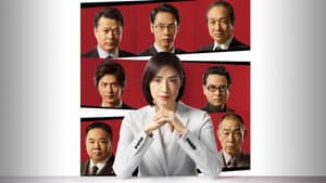 緊急取調室 — foto 4
