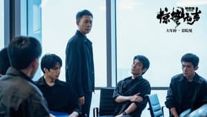 惊蛰无声 — foto 4