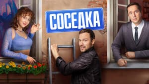 Соседка — foto 1