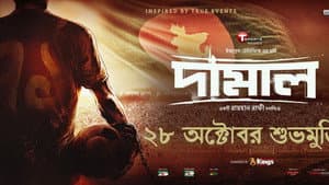 দামাল — foto 1