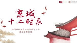 京城十二时辰 — foto 1