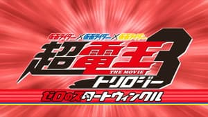 仮面ライダー×仮面ライダー×仮面ライダー THE MOVIE 超・電王トリロジー EPISODE RED ゼロのスタートウィンクル — foto 1