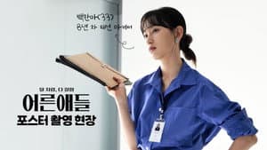 어른애들 — foto 2