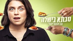 סבתא בישלה עם תום יער — foto 1