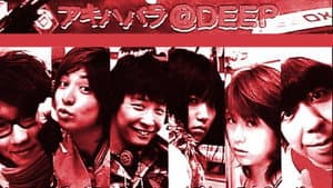 アキハバラ@DEEP — foto 1