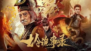 七令诡事录 — foto 1