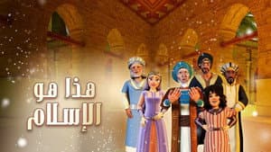 هذا هو الإسلام — foto 1