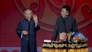 德云社郭德纲相声专场银川站 — foto 1