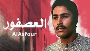 العصفور — foto 2