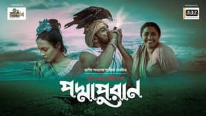পদ্মাপুরান — foto 1