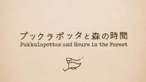 プックラポッタと森の時間 — foto 1