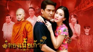 ทองเนื้อเก้า — foto 1