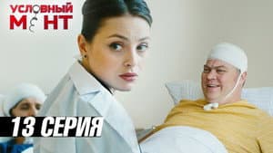 Episodio 13