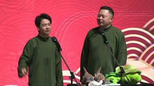 德云社郭麒麟相声专场杭州站 — foto 1