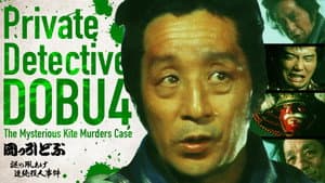 岡っ引どぶ４ 謎の凧あげ連続殺人事件 — foto 1