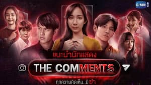 The Comments ทุกความคิดเห็น..มีฆ่า — foto 1