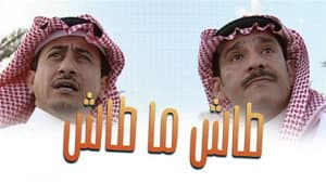 طاش ما طاش — foto 2