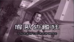 伟哥也疯狂 — foto 1