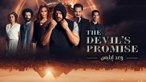 وعد إبليس — foto 2