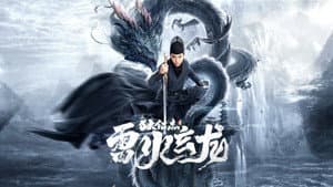 狄仁杰之雷火玄龙 — foto 1