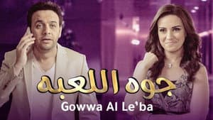 جوه اللعبة — foto 2