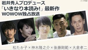 WOW！岩井秀人 いきなり本読み！ — foto 3