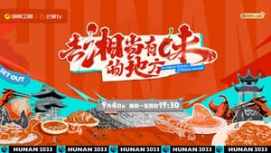 去“湘”当有味的地方 — foto 1