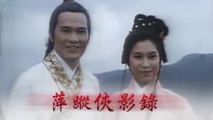萍蹤俠影錄 — foto 1