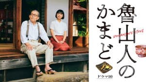 魯山人のかまど — foto 2