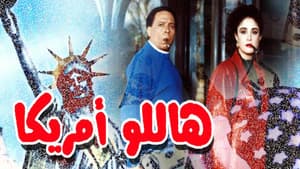 هاللو أمريكا — foto 1