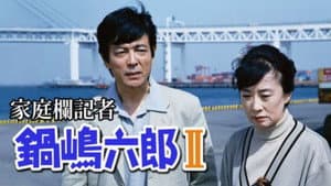 家庭欄記者・鍋嶋六郎 — foto 1