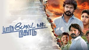 யாரு போட்ட கோடு — foto 1