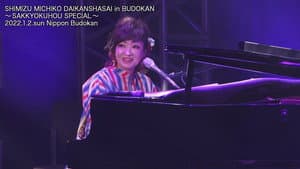清水ミチコ大感謝祭 in 武道館～作曲法SPECIAL～ — foto 1