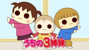 うちの3姉妹 — foto 1