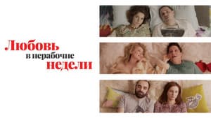 Любовь в нерабочие недели — foto 1
