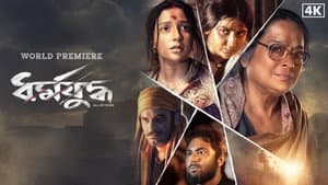 ধর্মযুদ্ধ — foto 2