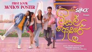 විසල් ආදරේ — foto 1
