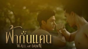 ฟ้ากั้นแดน — foto 1