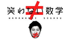 笑わない数学 — foto 3