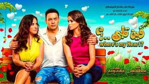فين قلبي ؟ — foto 1