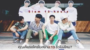 สยาม 13 ชั่วโมง — foto 1