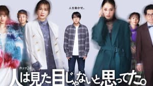 人は見た目じゃないと思ってた。 — foto 1