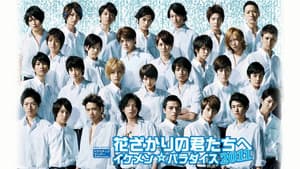 花ざかりの君たちへ 〜イケメン☆パラダイス2011〜 — foto 1