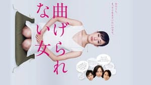 曲げられない女 — foto 1