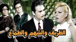 الظريف والشهم والطماع — foto 1
